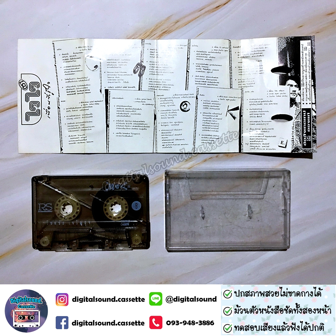 เทปคาสเซ็ท โชคขัย เจริญสุข อัลบั้ม CHOK