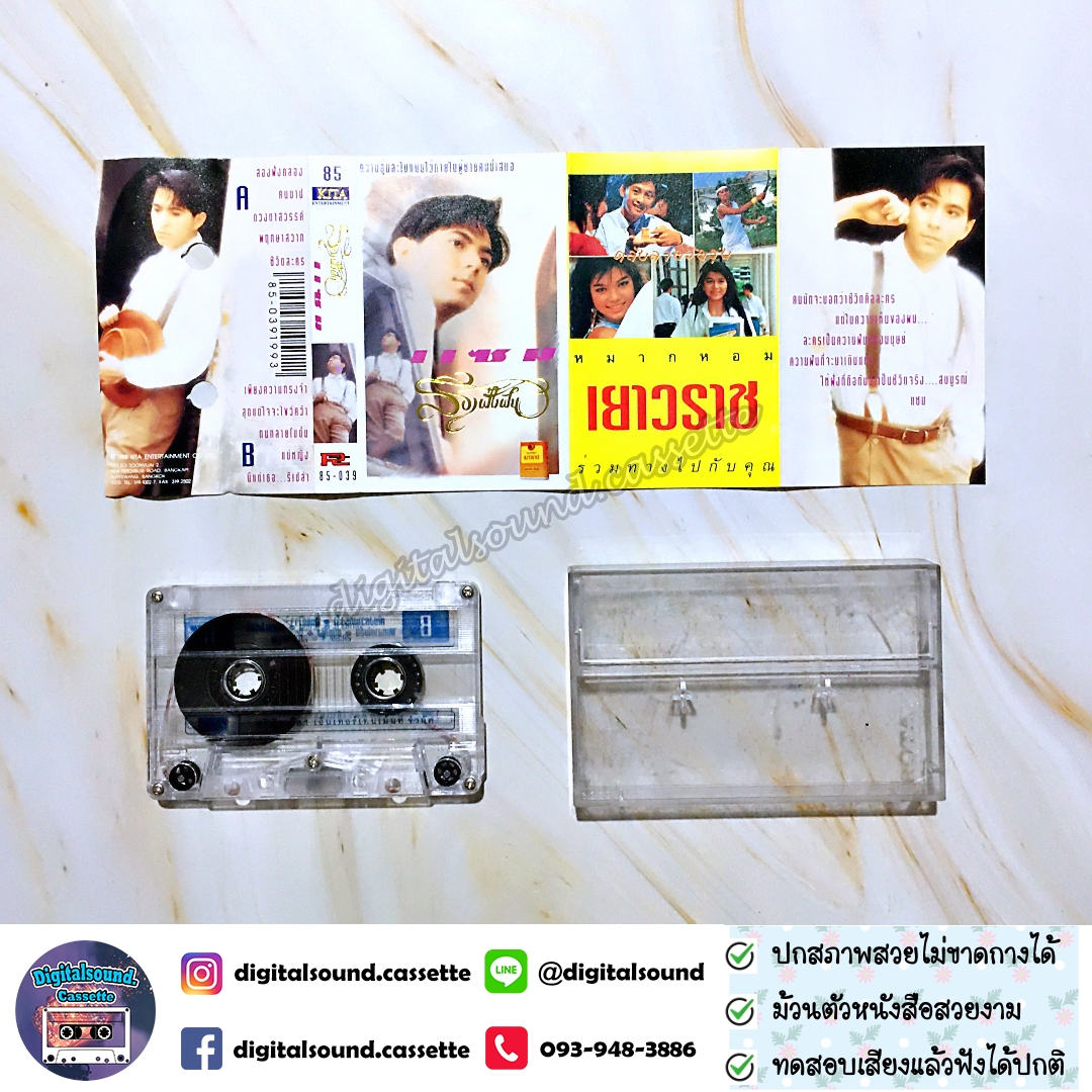 เทปเพลง เทปคาสเซ็ท แซม ยุรนันท์ ภมรมนตรี อัลบั้ม สองฝั่งฝัน