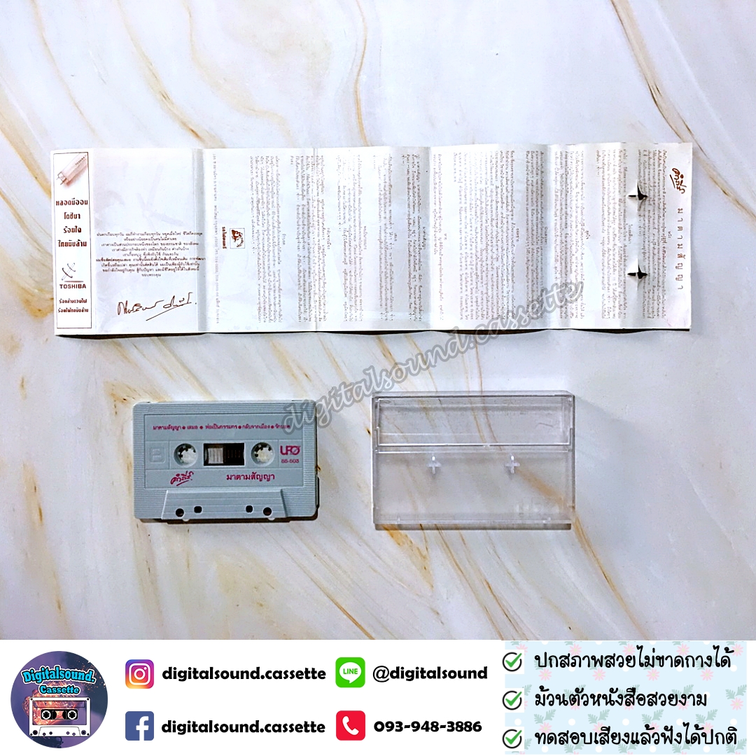 ขายเทปเพลง เทปคาสเซ็ท พงษ์สิทธิ์ คำภีร์ อัลบั้ม มาตามสัญญา