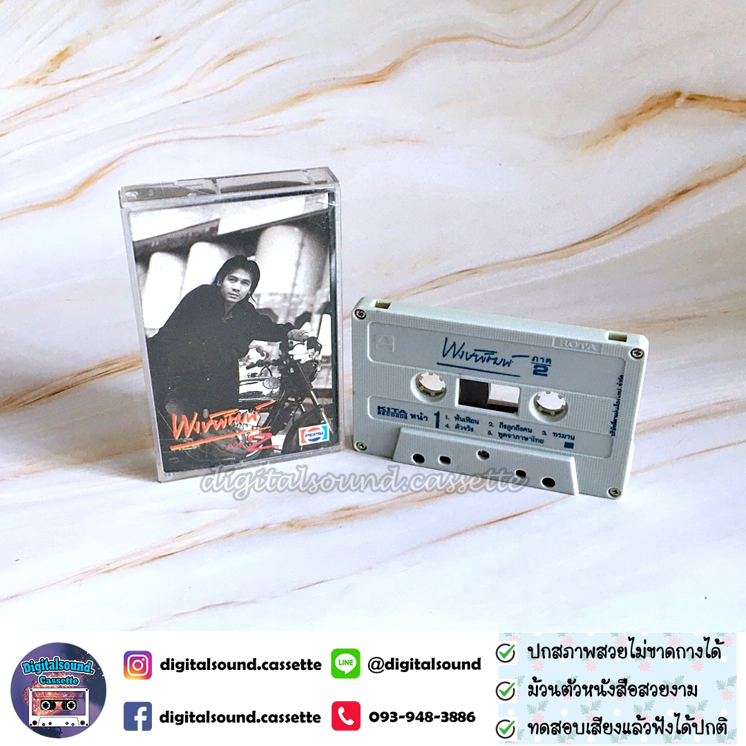 เทปคาสเซ็ท พงษ์พัฒน์ วชิรบรรจง อัลบั้ม พงษ์พัฒน์ ภาค 2