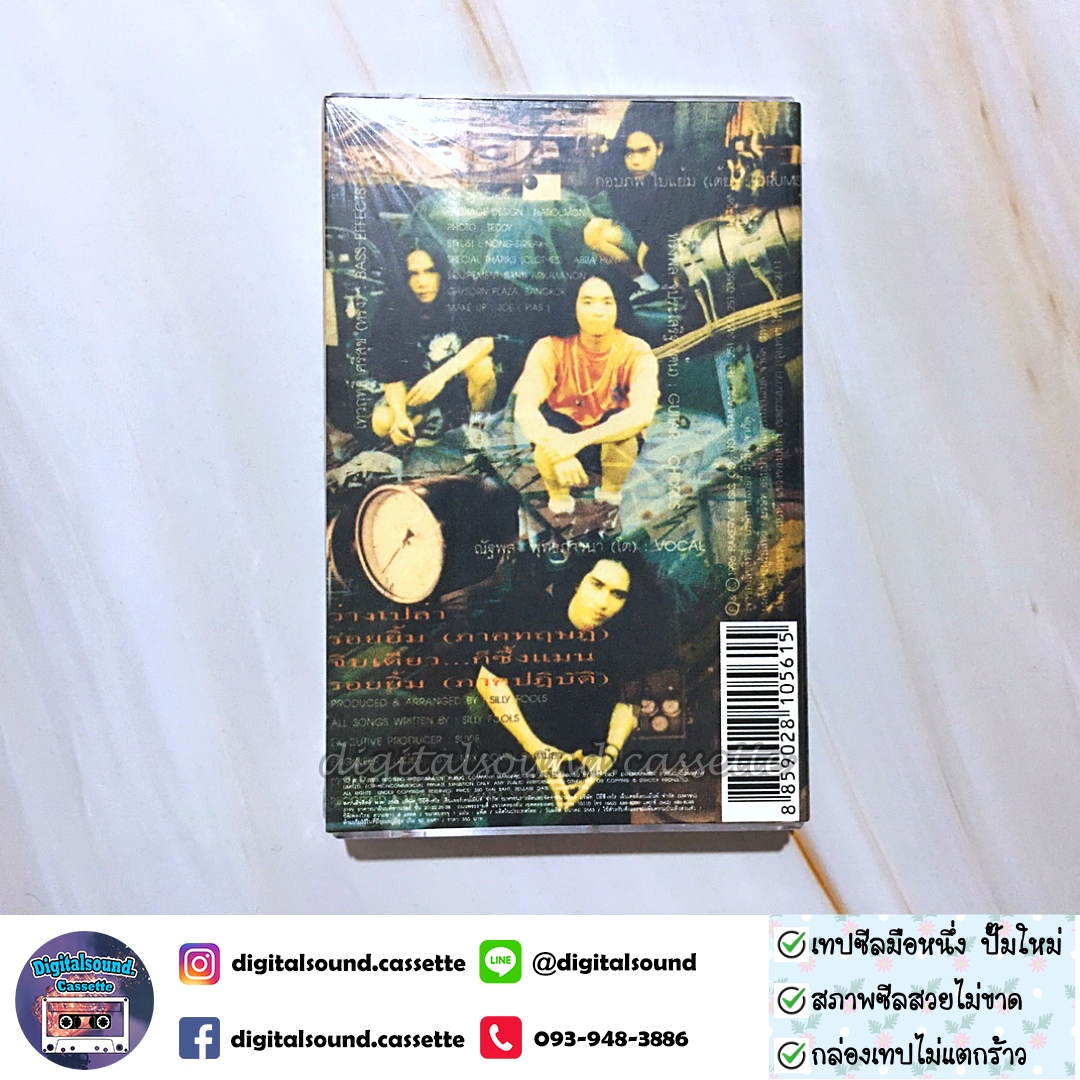 เทปเพลง เทปคาสเซ็ท ซิลลี่ ฟูลส์ Silly Fools อัลบั้ม E.P. Bakery Sampler (ซีลมือหนึ่ง)