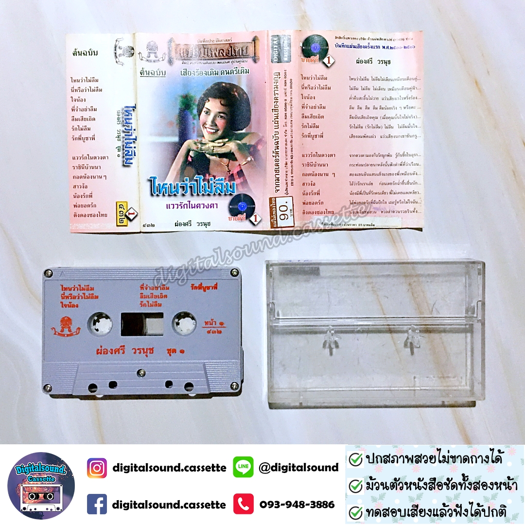 เทปคาสเซ็ท เทปเพลง ผ่องศรี วรนุช อัลบั้ม ไหนว่าไม่ลืม