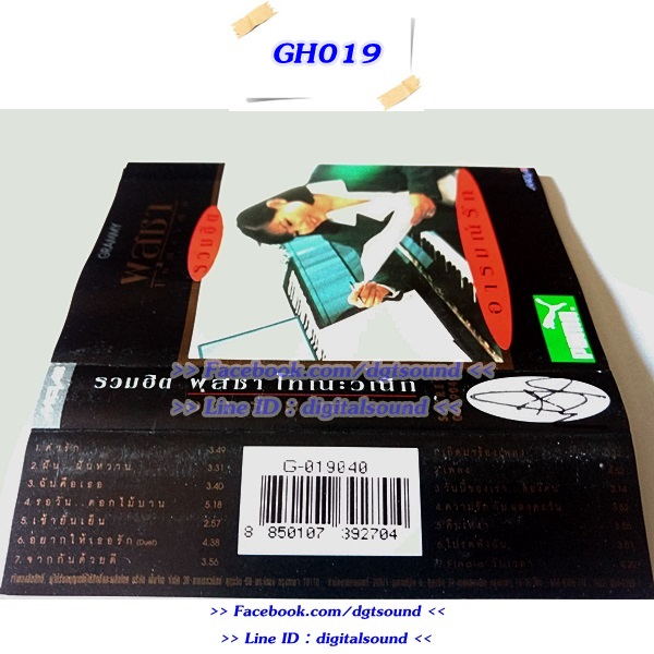 ขายม้วนเทป ผุสชา โทณะวณิก อัลบั้ม รวมฮิตปกดำ "อารมณ์รัก"