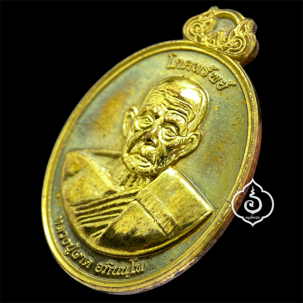 เหรียญโภคทรัพย์ หลังครุฑ (เนื้อทองทิพย์) รุ่นแรก ปี54 หลวงปู่ผาด วัดไร่ จ.อ่างทอง (มีโค้ด หมายเลข 898 เลขคู่มิตร)