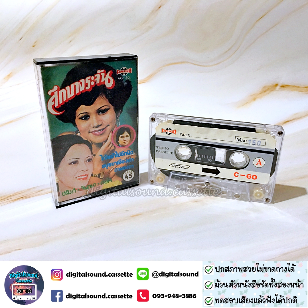 เทปคาสเซ็ท ชรัมภ์ จินตนา ดาวใจ อัลบั้ม ศึกบางระจัน