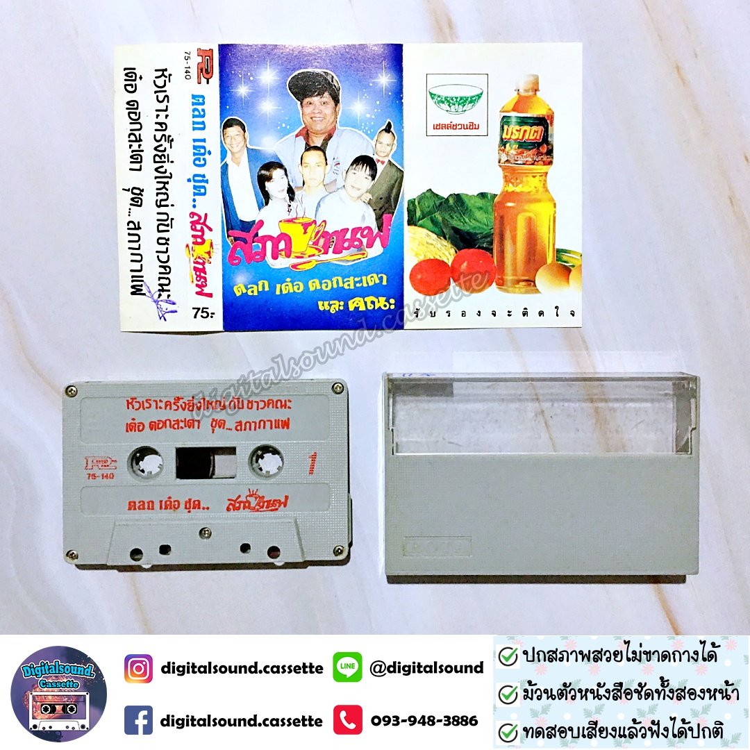 ขายเทปตลก เด๋อ ดอกสะเดา และชาวคณะ ชุด สภากาแฟ