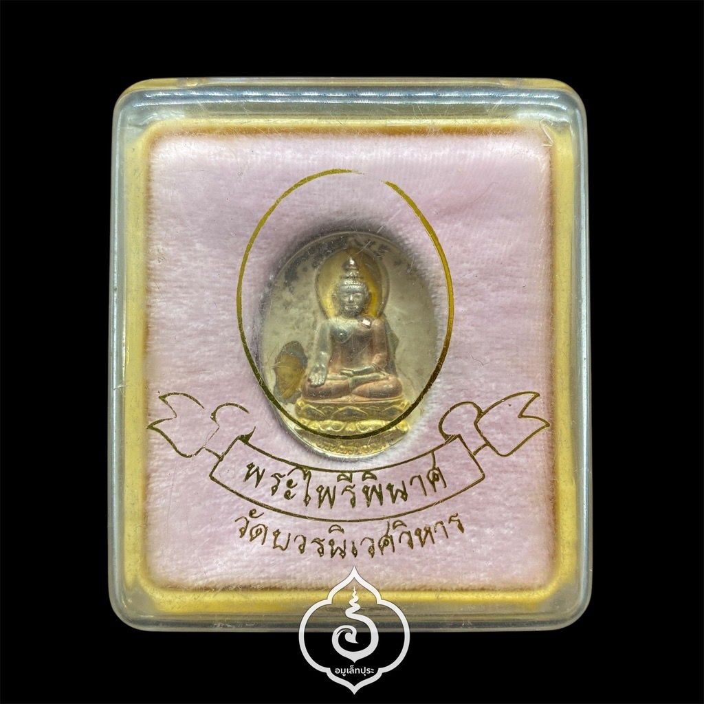 พระไพรีพินาศ (เนื้อทองแดงชุบ 3 กษัตริย์ ) ปี44 วัดบวรฯ กรุงเทพฯ (มีโค้ด)