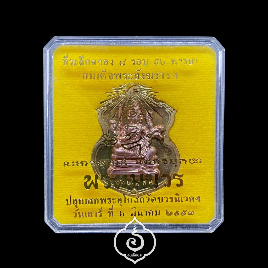 #100 เหรียญพระพรหม (เนื้อชนวนพระบูชาหน้ากากทองแดง) รุ่นพรหมบวร ปี53 วัดบวรนิเวศวิหาร กรุงเทพฯ (มีโค้ด หมายเลข 100 เลขแห่งสมดุลจักรวาล)