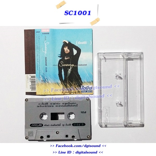 ขายเทปเพลง ศรัณย่า ส่งเสริมสวัสดิ์ อัลบั้ม เรื่องดีดี