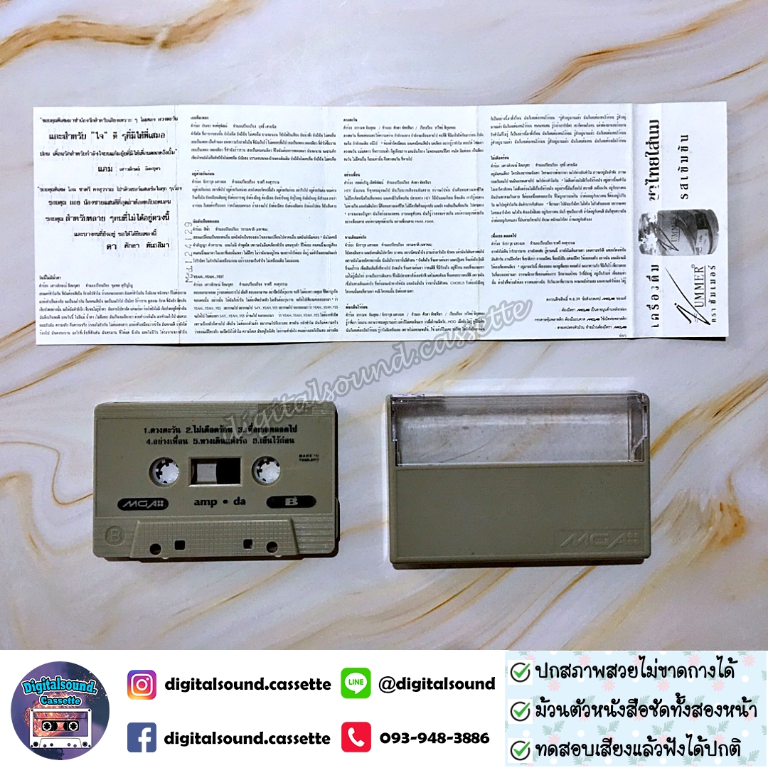 เทปคาสเซ็ท แอม เสาวลักษณ์ ลีละบุตร และศักดา พัทธสีมา อัลบั้ม Amp-Da