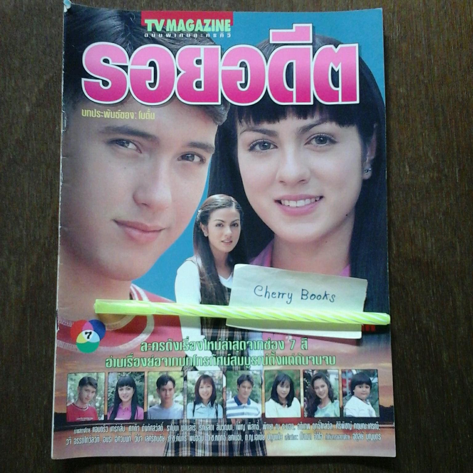 *หมด*หนังสือเรื่องย่อละคร รอยอดีต