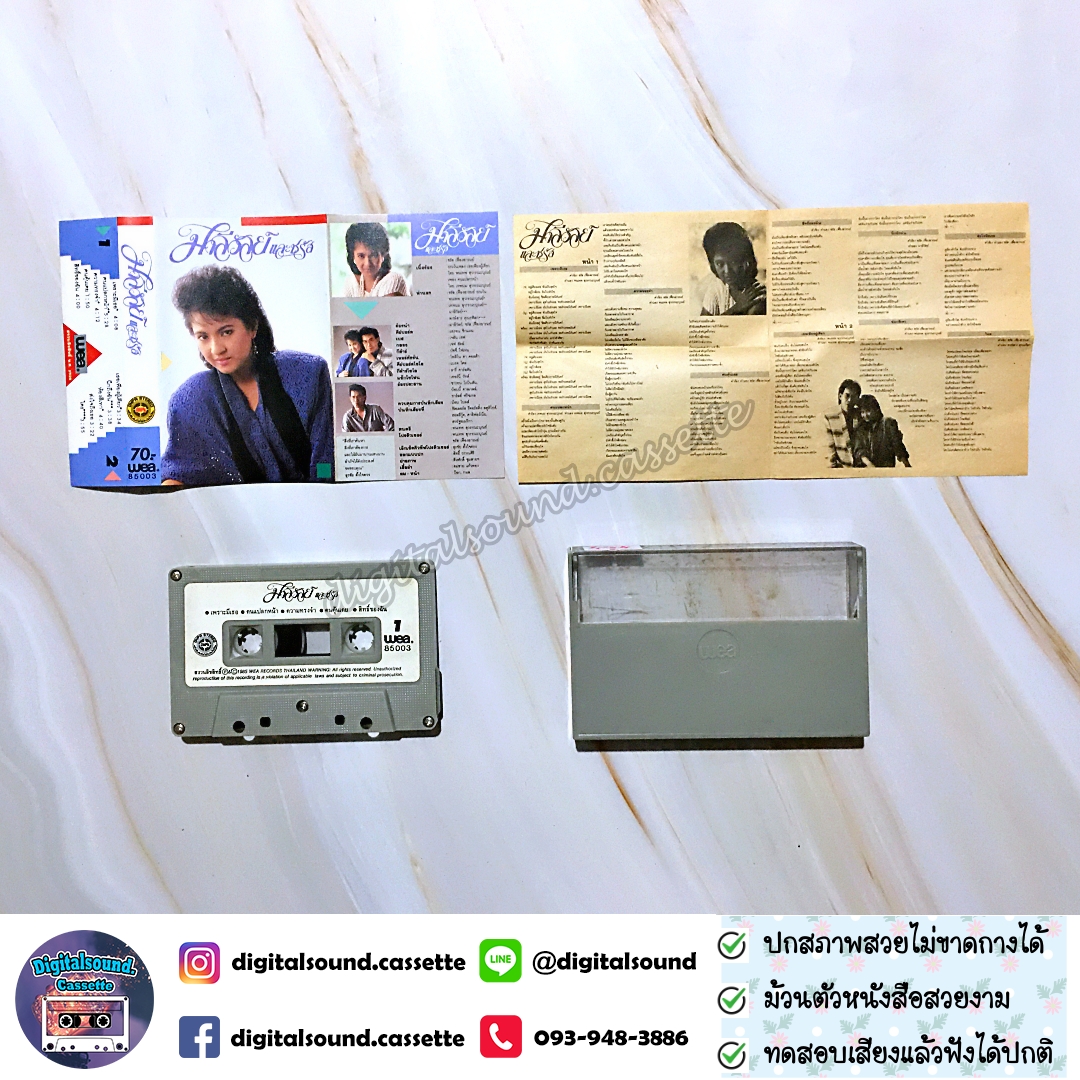 เทปคาสเซ็ท มาลีวัลย์ เจมีน่า ชรัส เฟื่องอารมย์ อัลบั้ม มาลิวัลย์ และ ชรัส