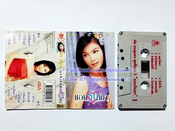 ขายเทปเพลง ฝน ธนสุนทร อัลบั้ม แอบรักเขา