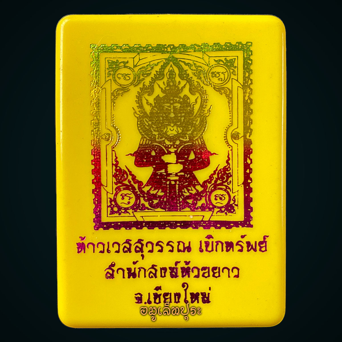 เหรียญแสตมป์ท้าวเวสสุวรรณ(เนื้อทองแดงลงยาแดง)รุ่นเบิกทรัพย์ ปี64 สํานักสงฆ์ห้วยยาว จ.เชียงใหม่(มีโค้ด หมายเลข 166 สร้าง 168 องค์)