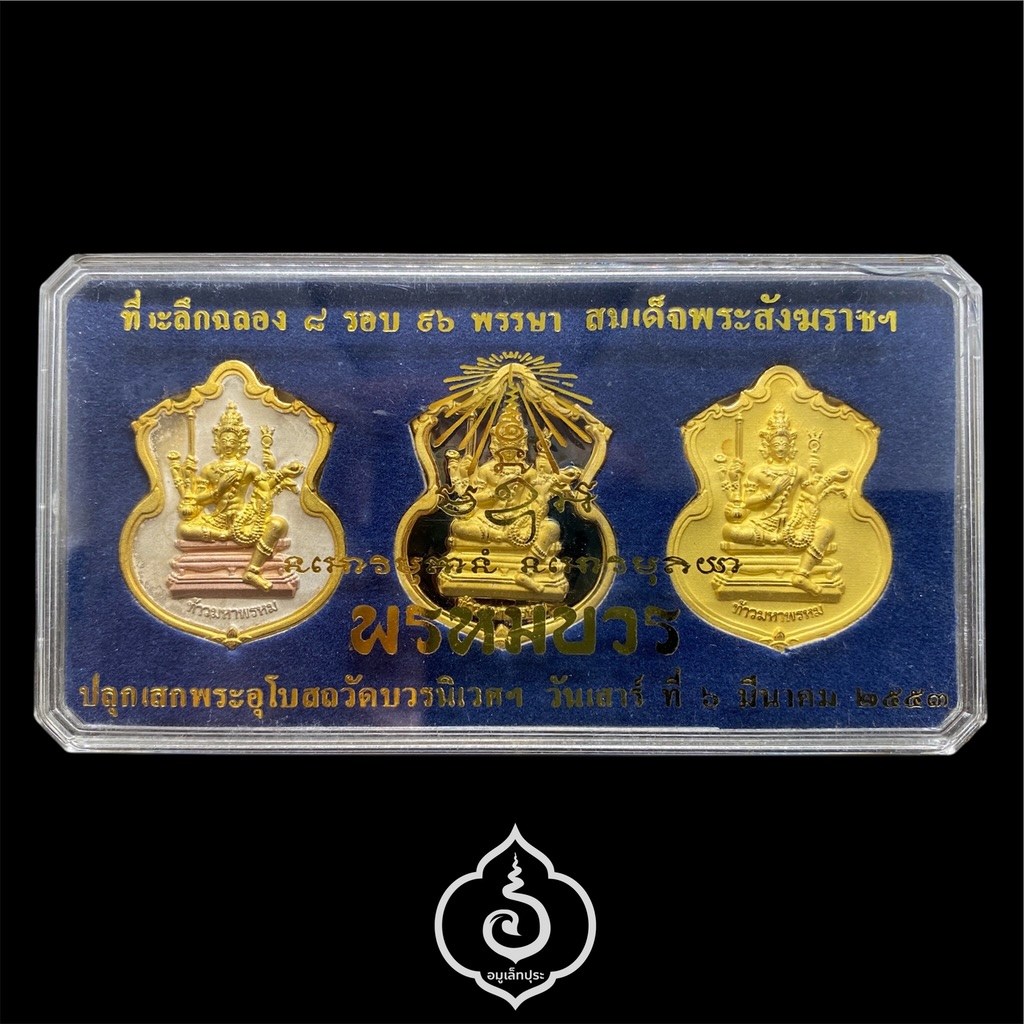 #133 / #118 / #25 เหรียญพระพรหม ชุดของขวัญ 3 เหรียญ (เนื้อทองแดงชุบ 3 กษัตริย์, เนื้อทองทิพย์ชุบแบล็คโรเดียม, เนื้อทองแดงชุบทอง) รุ่นพรหมบวร ปี53 วัดบวรนิเวศวิหาร กรุงเทพฯ (มีโค้ดและหมายเลข 133 / 118 / 25)