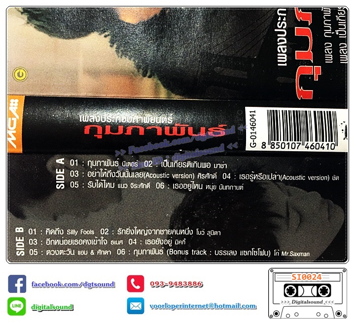 เทปคาสเซ็ท รวมศิลปิน มาช่า Silly Fools ปีเตอร์ ศิรศักดิ์ แมว ธเนศ โบว์ อัลบั้ม เพลงประกอบภาพยนตร์ กุมภาพันธ์