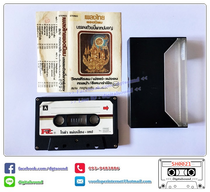 เทปคาสเซ็ท บรรเลง ปี่พาทย์มอญ อัลบั้ม เพลงไทยยอดนิยม วิหคเหิรลม พ่อแง่แม่งอน ทะเลบ้า อิเหนารำพึง