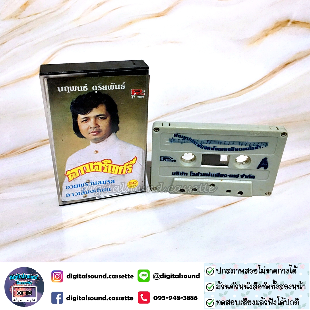 ขายเทปเพลง เทปคาสเซ็ท นฤพนธ์ ดุริยพันธ์ อัลบั้ม ลาวเจริญศรี