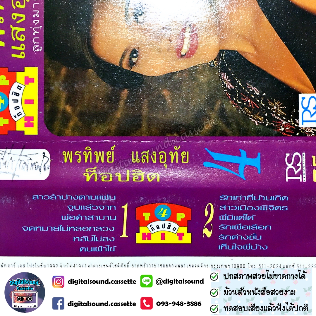 เทปคาสเซ็ท พรทิพย์ แสงอุทัย อัลบั้ม ท็อปฮิต ลูกทุ่งมาตรฐาน 4