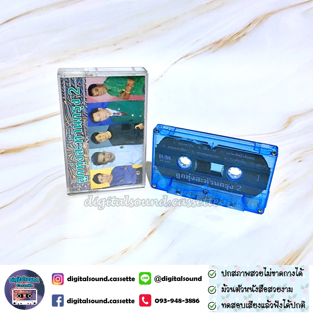 เทปคาสเซ็ท รวมศิลปินลูกทุ่ง อัลบั้ม ลูกทุ่งสะท้านกรุง 2