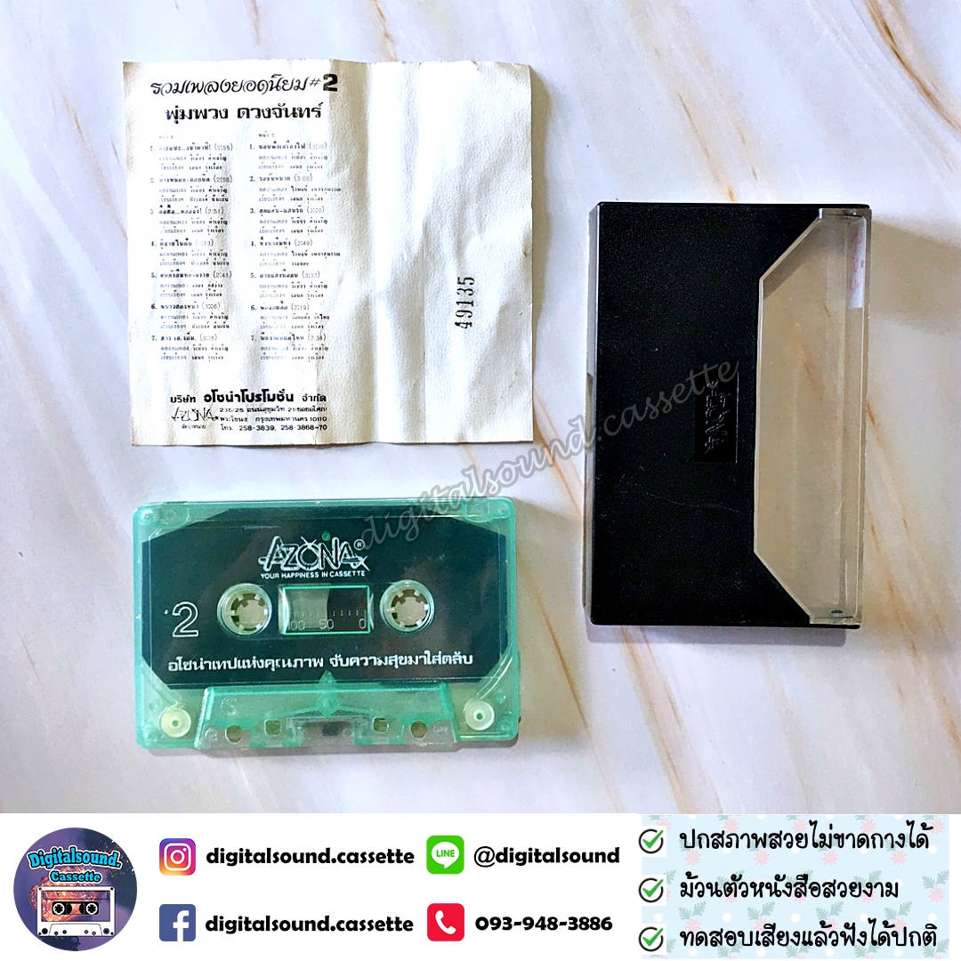 ม้วนเทป พุ่มพวง ดวงจันทร์ อัลบั้ม รวมเพลงพุ่มพวงยอดนิยม 2