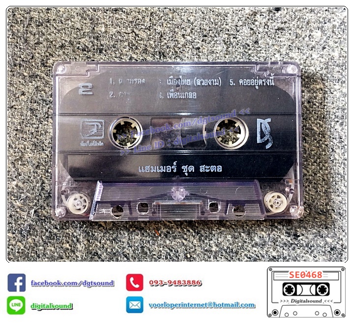 เทปคาสเซ็ท แฮมเมอร์ Hammer อัลบั้ม สะตอ