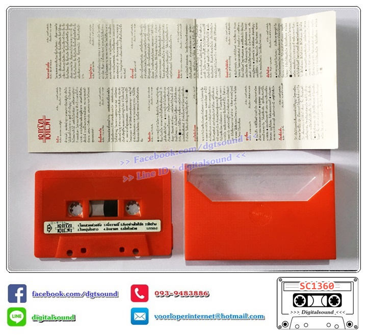 เทปคาสเซ็ท 18 กะรัต อัลบั้ม 18 กะรัต พิเศษ