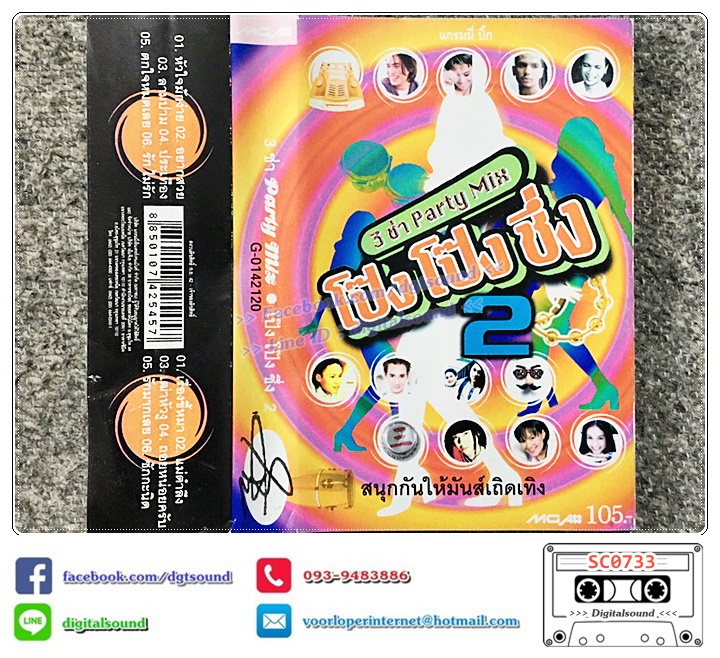 ม้วนเทป เทปคาสเซ็ท 3 ช่า Party Mix อัลบั้ม โป๊ง โป๊ง ชึ่ง 2