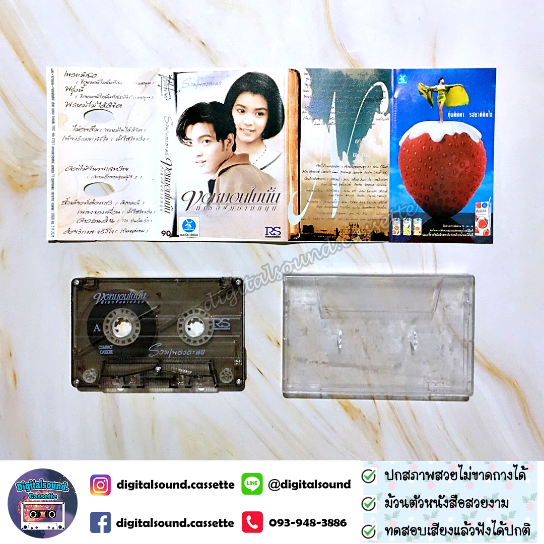 เทปคาสเซ็ท รวมศิลปิน ศรราม เทพพิทักษ์ สมชาย เข็มกลัด ทัช ณ ตะกั่วทุ่ง อัลบั้ม รวมเพลงละคร ขอหมอนใบนั้น ที่เธอฝันยามหนุน