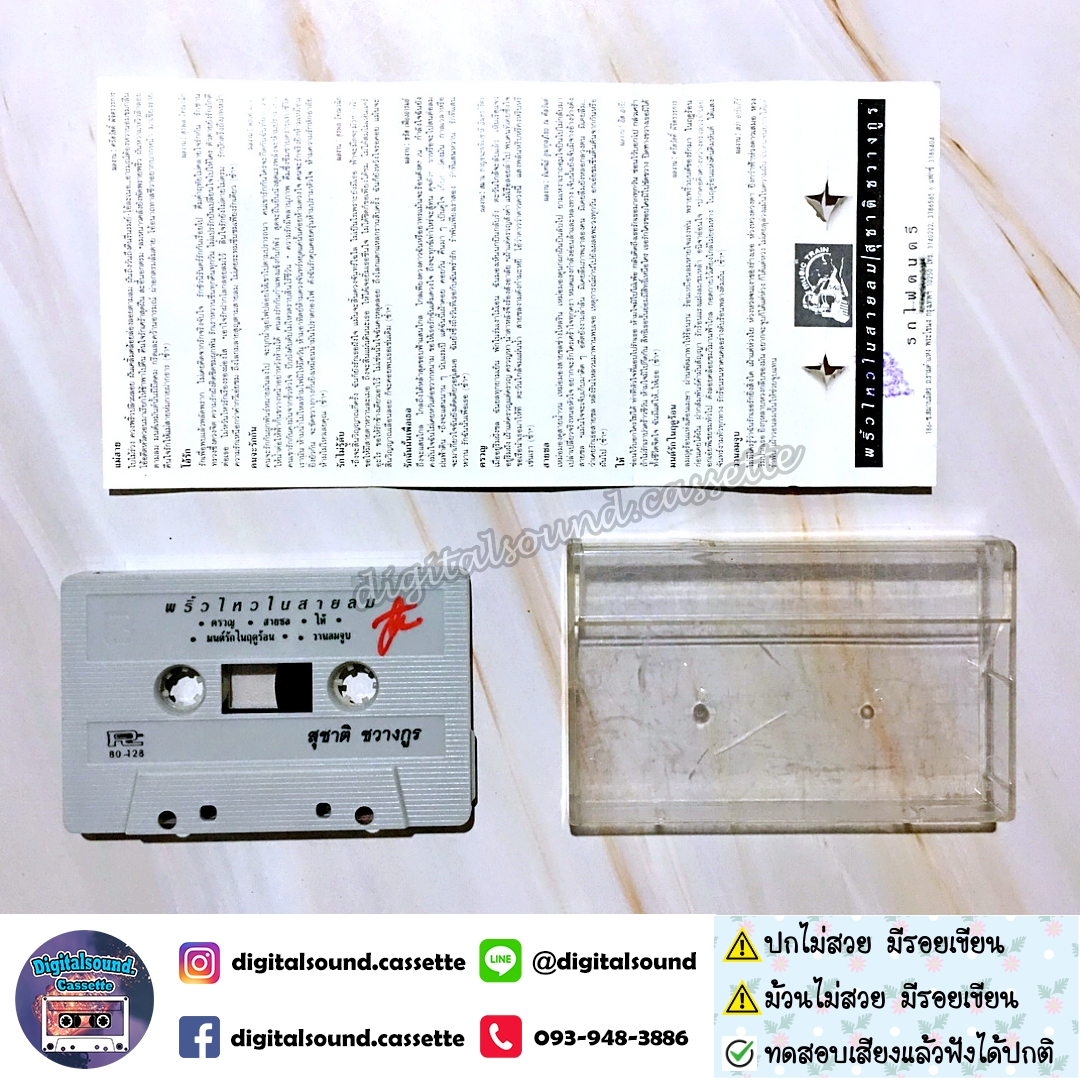 เทปคาสเซ็ท สุชาติ ชวางกูร อัลบั้ม พริ้วไหวในสายลม