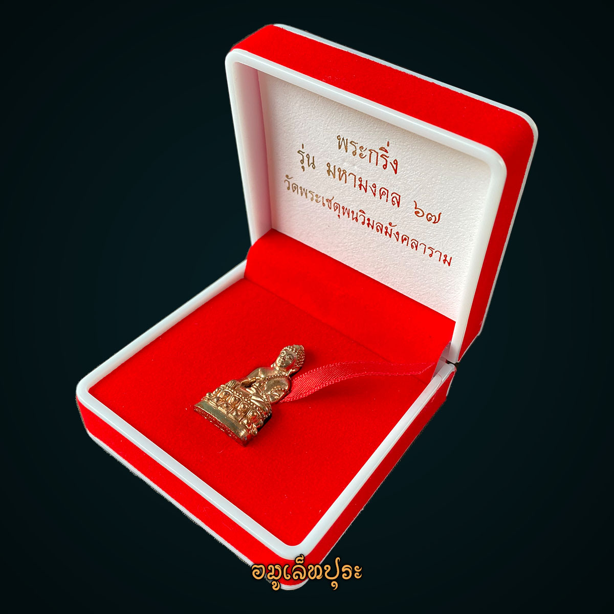 พระกริ่งมหามงคล 67 เนื้อนวโลหะ วัดพระเชตุพนวิมลมังคลาราม (วัดโพธิ์) กรุงเทพฯ (หลวงปู่มหาศิลา ร่วมอธิษฐานจิตปลุกเสก พิธียิ่งใหญ่มาก) มีโค้ด หมายเลข 1272