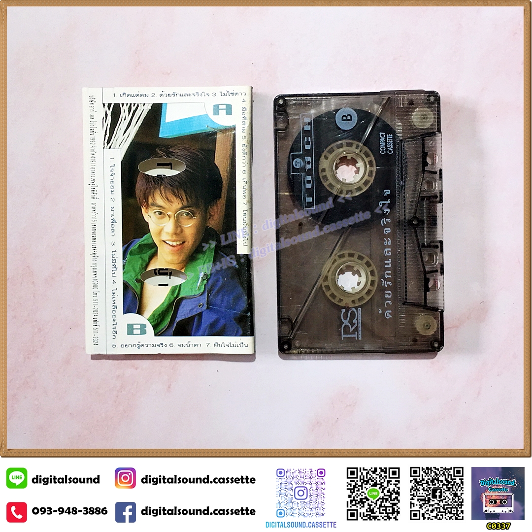 เทปคาสเซ็ท ทัช ณ ตะกั่วทุ่ง อัลบั้ม ด้วยรักและจริงใจ