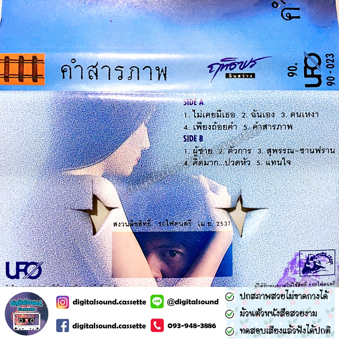 เทปคาสเซ็ท ฤทธิพร อินสว่าง อัลบั้ม คำสารภาพ