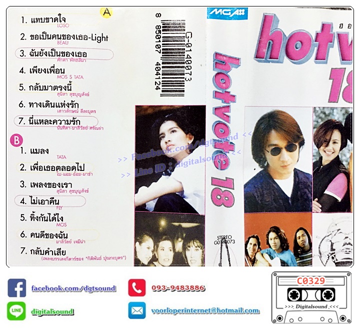 เทปคาสเซ็ท รวมศิลปิน อัลบั้ม HOT VOTE VOL 18