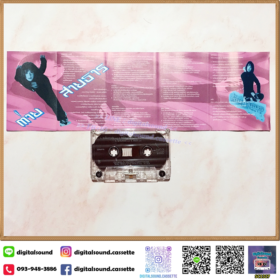 เทปเพลง เทปคาสเซ็ท ต่าย สายธาร นิยมการณ์ อัลบั้ม ต่าย สายธาร