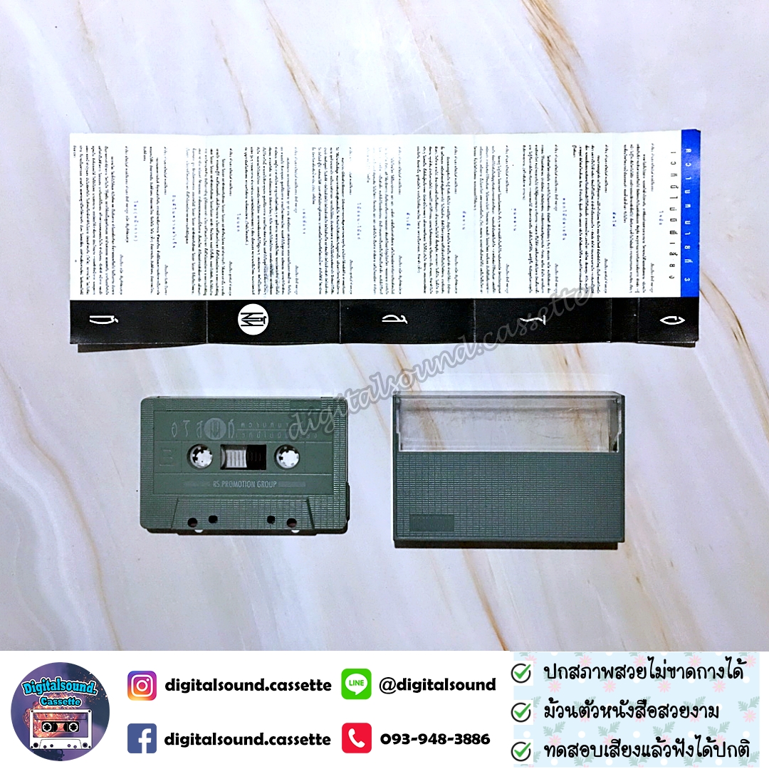 เทปคาสเซ็ท อริสมันต์ พงษ์เรืองรอง อัลบั้ม ความหมายที่ 3 เวทีนี้ไม่มีพี่เลี้ยง