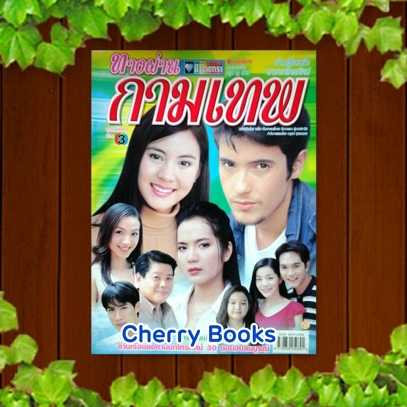 หนังสือเรื่องย่อละคร ทางผ่านกามเทพ ***เจนี่ เทียนโพธิ์สุวรรณ , แอนดริว เกร้กสัน***