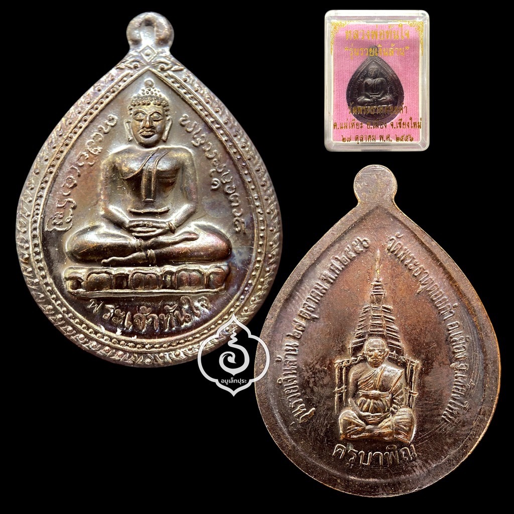 หลวงพ่อทันใจ รุ่นรวยพันล้าน (เนื้อนวะโลหะ หูตัน) ปี56 วัดพระธาตุดอยคำ จ.เชียงใหม่