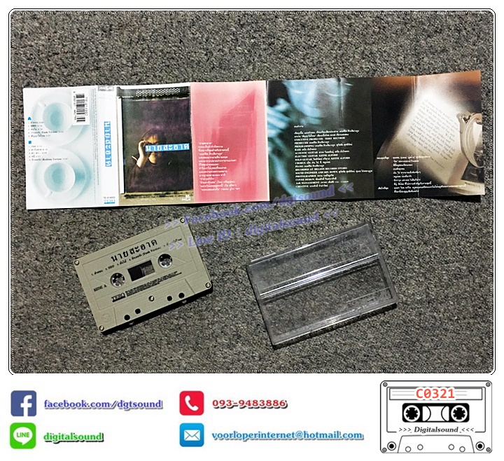 เทปคาสเซ็ท นายสะอาด อัลบั้ม นายสะอาด