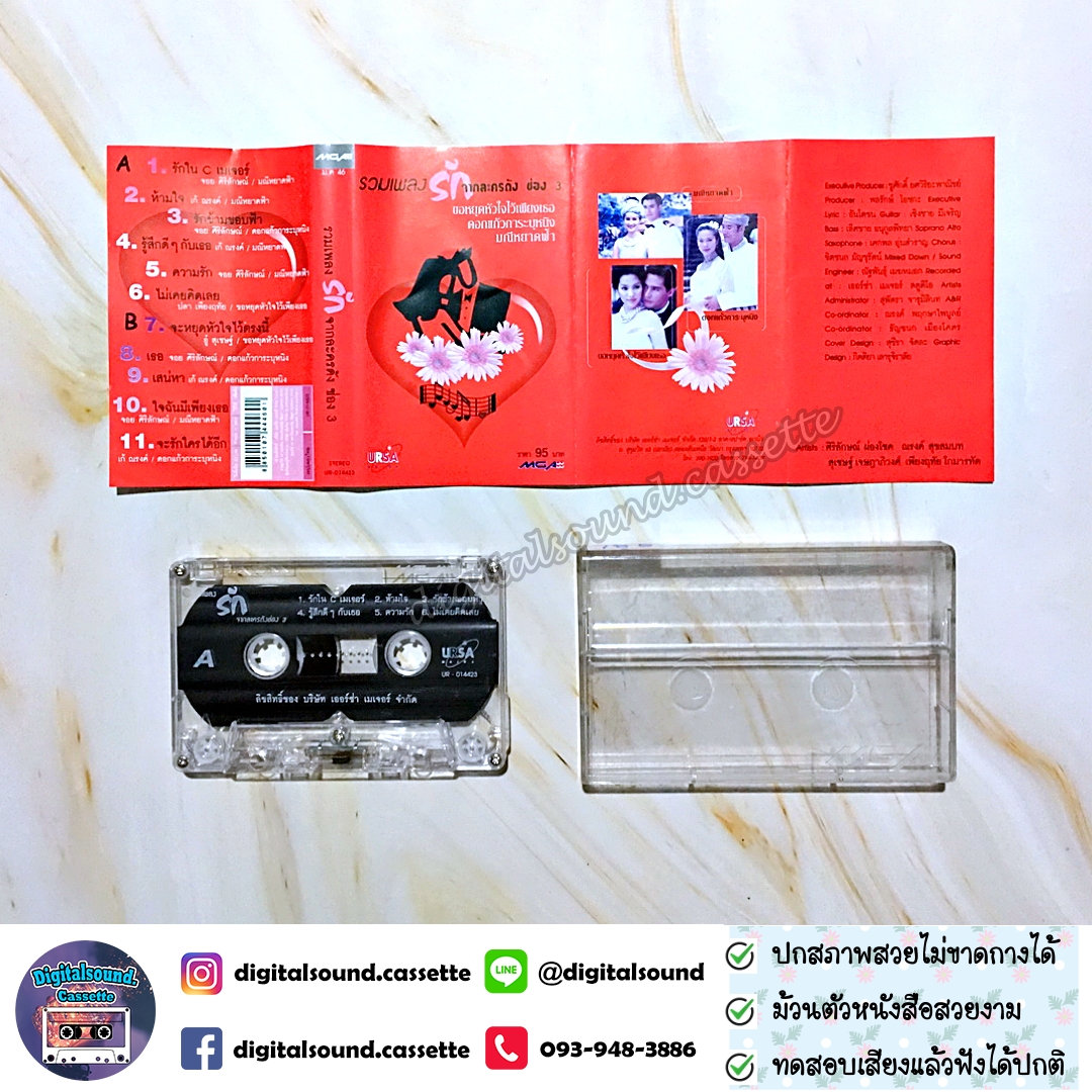 เทปคาสเซ็ท รวมศิลปิน อัลบั้ม รวมเพลงรักจากละครดัง ช่อง 3