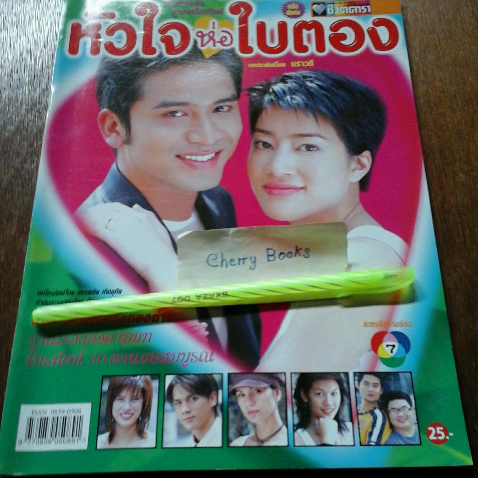 หนังสือเรื่องย่อละคร หัวใจห่อใบตอง