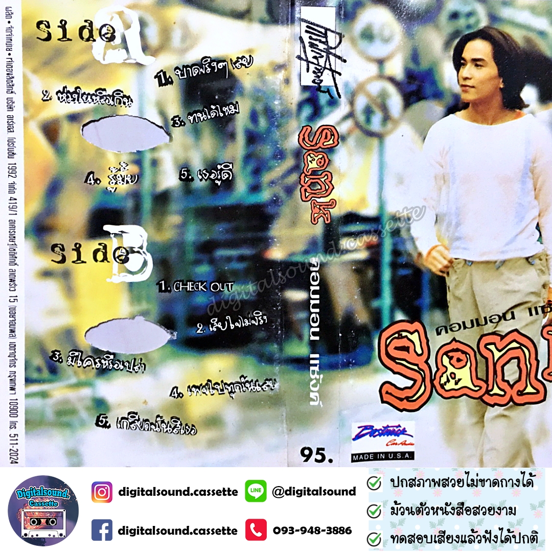 เทปคาสเซ็ท แซ๊งค์ sank อัลบั้ม คอมมอนแซ๊งค์