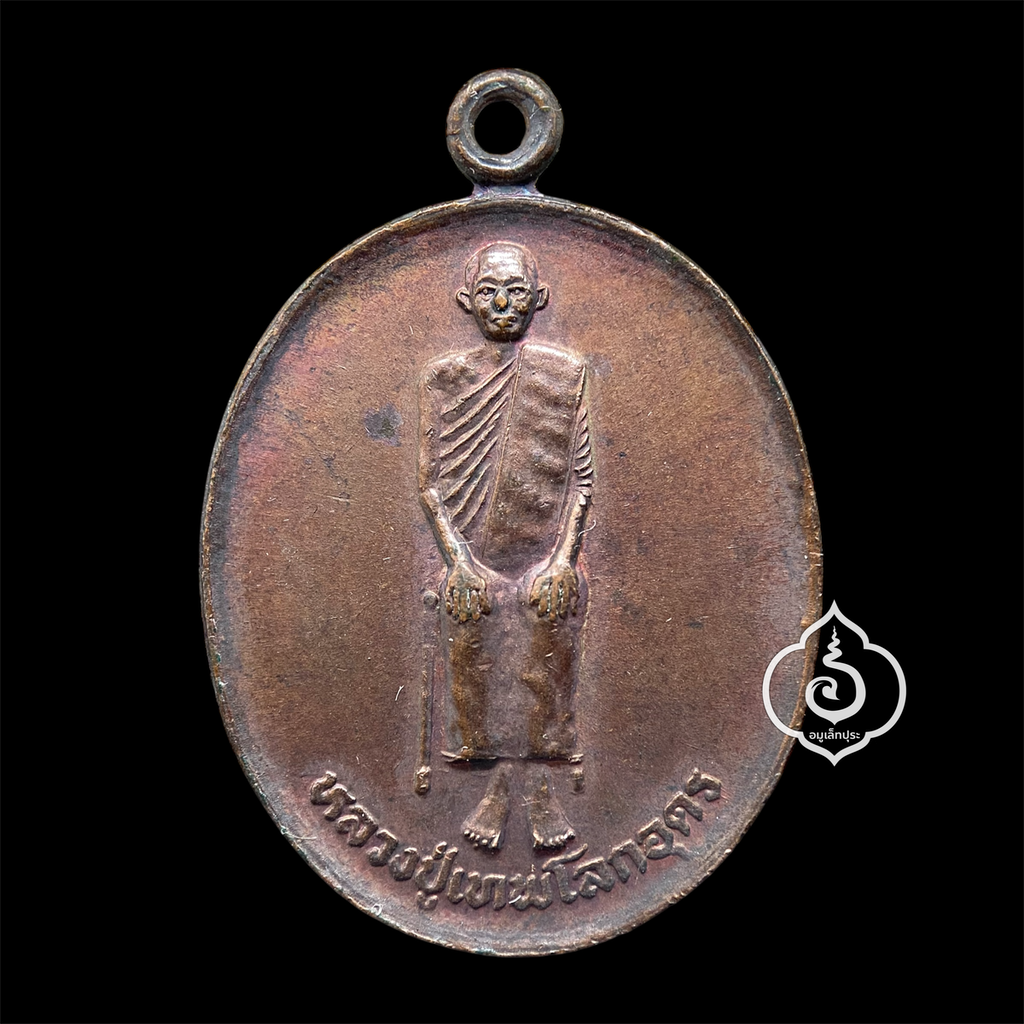 เหรียญหลวงปู่เทพโลกอุดร หลังยันต์เกราะเพชร เนื้อทองแดง ปี36