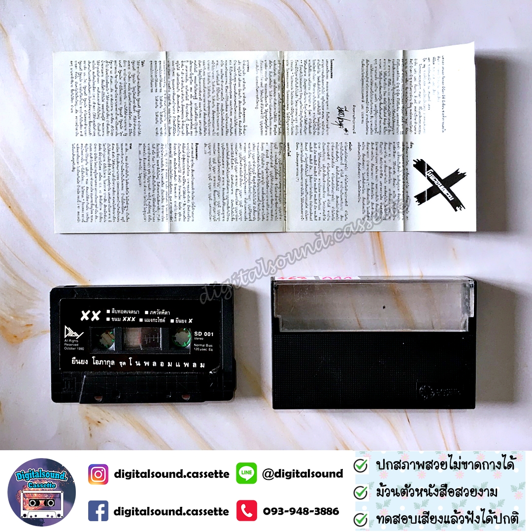 เทปคาสเซ็ท แอ๊ด คาราบาว ยืนยง โอภากุล อัลบั้ม โนพลอมแพลม