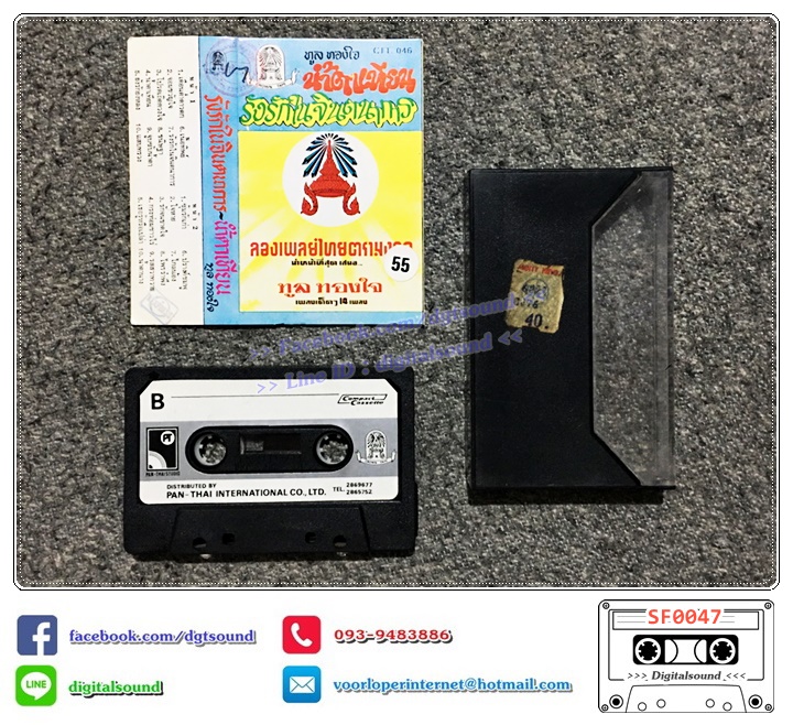 เทปคาสเซ็ท ทูล ทองใจ อัลบั้ม น้ำตาเทียน รังรักในจินตนาการ (ตรามงกุฎ)