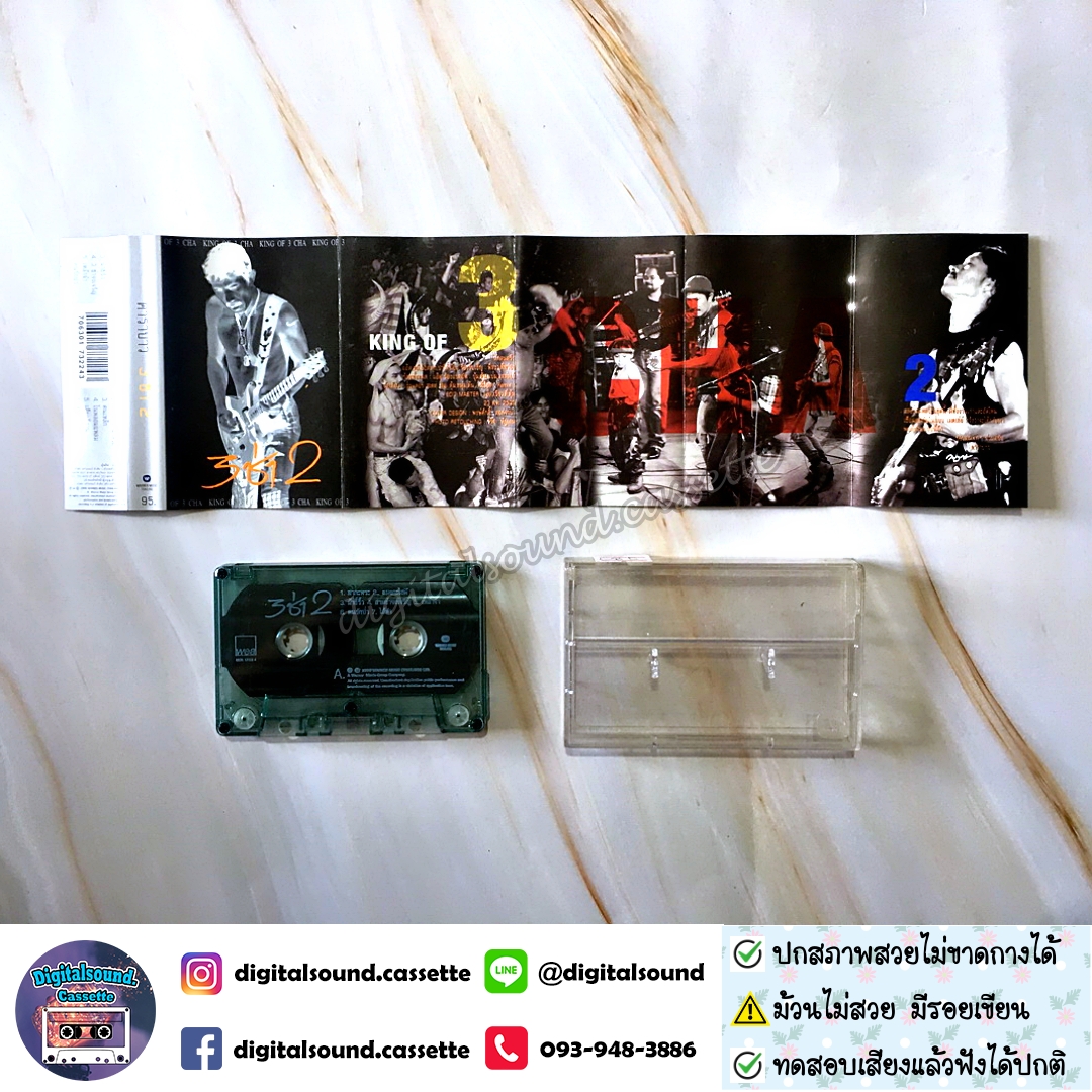 เทปคาสเซ็ท คาราบาว อัลบั้ม รวมฮิต 3 ช่า สามช่ากว่ากันเยอะ 2
