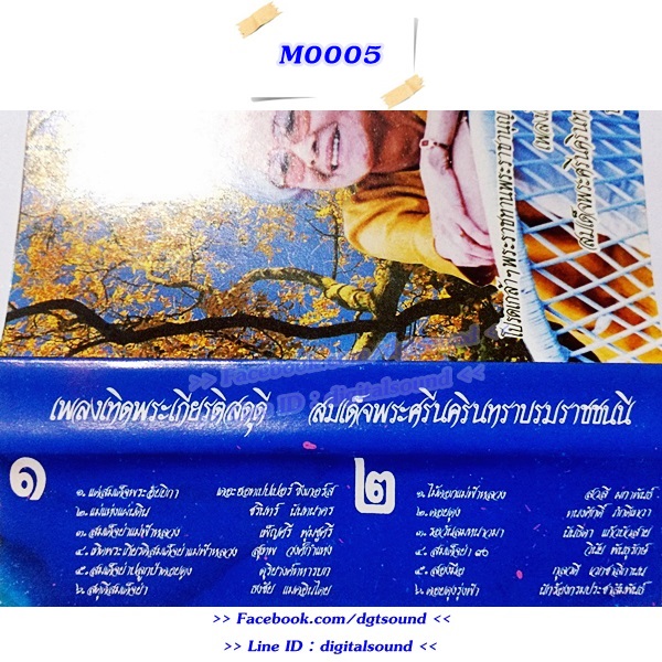 ขายเทปเพลง รวมศิลปิน อัลบั้ม เพลงเทิดพระเกียรติสดุดี สมเด็จพระศรีนครินทรทราบรมราชชนนี
