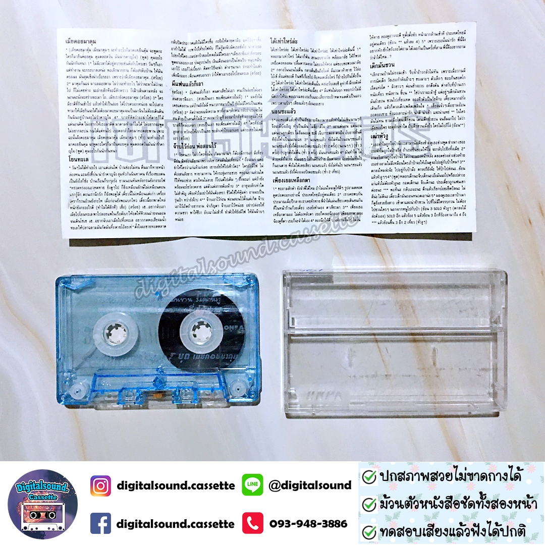 เทปคาสเซ็ท เทพธันเดอร์ อัลบั้ม เมียคอยมาคุม