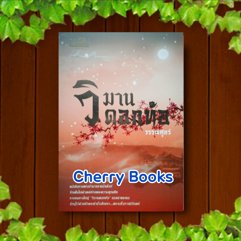 วิมานดอกท้อ (เล่มเดียวจบ) / วรรณศุกร์