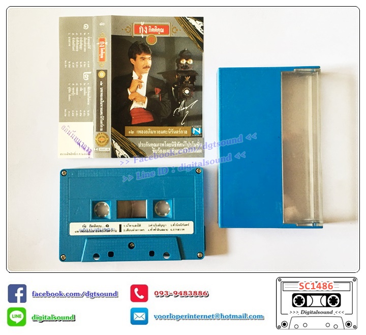 เทปคาสเซ็ท กุ้ง กิตติคุณ เชียรสงค์ อัลบั้ม 12 เพลงอภิมหาอมตะนิรันดร์กาล